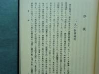 延喜式の研究　史料篇・論述篇 2冊揃