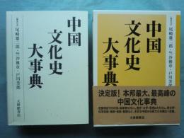 中国文化史大事典