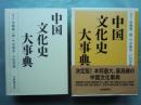 中国文化史大事典