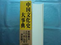 中国文化史大事典