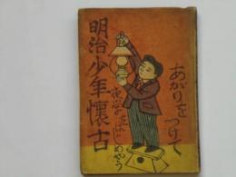 明治少年懐古
