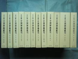 五山版 中国禅籍叢刊　全12巻 (13冊揃)