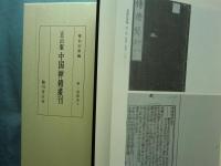 五山版 中国禅籍叢刊　全12巻 (13冊揃)