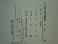 五山版 中国禅籍叢刊　全12巻 (13冊揃)