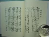 與謝野晶子評論著作集　全22巻揃