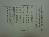 與謝野晶子評論著作集　全22巻揃