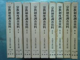 宗教制度調査資料　全9巻揃　明治百年史叢書