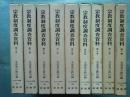 宗教制度調査資料　全9巻揃　明治百年史叢書