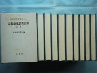 宗教制度調査資料　全9巻揃　明治百年史叢書