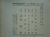 宗教制度調査資料　全9巻揃　明治百年史叢書
