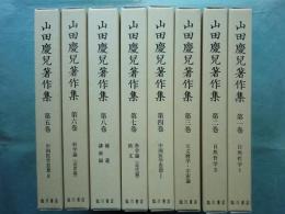 山田慶兒著作集　全8巻揃