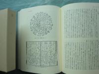 山田慶兒著作集　全8巻揃