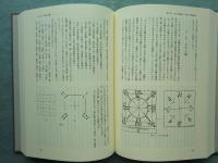 山田慶兒著作集　全8巻揃
