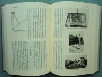 山田慶兒著作集　全8巻揃