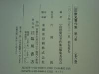 山田慶兒著作集　全8巻揃