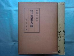 欧米に於ける支那古鏡