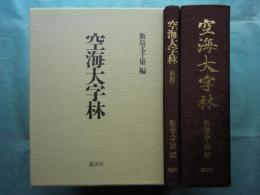 空海大字林　解説共2冊揃