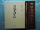 空海大字林　解説共2冊揃