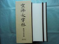 空海大字林　解説共2冊揃