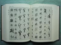 空海大字林　解説共2冊揃