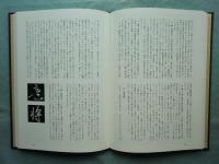 空海大字林　解説共2冊揃