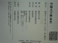 空海大字林　解説共2冊揃