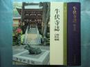 牛伏寺誌　歴史編・自然編　2冊揃