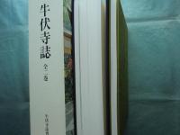 牛伏寺誌　歴史編・自然編　2冊揃
