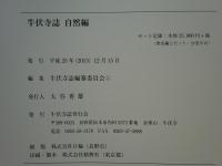 牛伏寺誌　歴史編・自然編　2冊揃