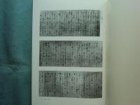 法然上人傳の成立史的研究　全3巻揃