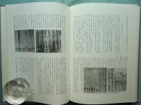 法然上人傳の成立史的研究　全3巻揃
