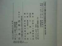 法然上人傳の成立史的研究　全3巻揃