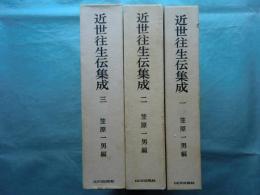 近世往生伝集成　全3巻揃