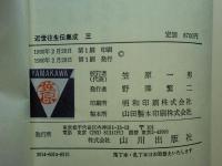 近世往生伝集成　全3巻揃