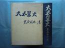 大右翼史