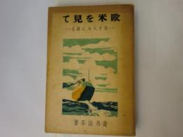 欧米を見て　若き人々に語る