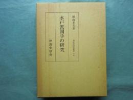 水戸派国学の研究　（神道史研究叢書18）