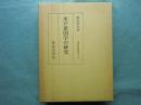 水戸派国学の研究　（神道史研究叢書18）