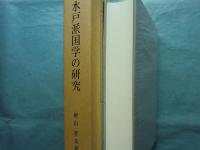 水戸派国学の研究　（神道史研究叢書18）