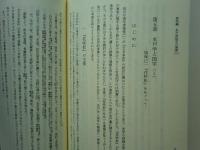 水戸派国学の研究　（神道史研究叢書18）