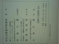 水戸派国学の研究　（神道史研究叢書18）