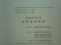重要無形民俗文化財 比婆荒神神楽
