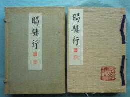 瞎驢行