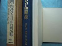 明瓷名品図録　嘉靖窯・隆慶窯・萬暦窯