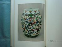 明瓷名品図録　嘉靖窯・隆慶窯・萬暦窯