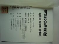 明瓷名品図録　嘉靖窯・隆慶窯・萬暦窯