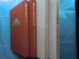 故宮清瓷図録 ［康煕窯・雍正窯］・［乾隆窯・嘉慶窯・道光窯他］　2冊揃
