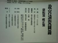 故宮清瓷図録 ［康煕窯・雍正窯］・［乾隆窯・嘉慶窯・道光窯他］　2冊揃