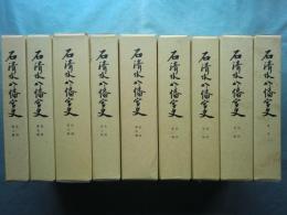 石清水八幡宮史　首巻・史料1輯～8輯　全9巻揃　第2刷