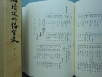 石清水八幡宮史　首巻・史料1輯～8輯　全9巻揃　第2刷